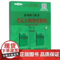 正版 法律硕士联考考试大纲深度解析 非法学与法学通用 考前冲刺搭配徐涛8套卷李林考研数学二肖四肖八考研书籍工商管理硕士在