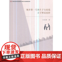 城市第一代独生子女家庭亲子财富流转 正版书籍