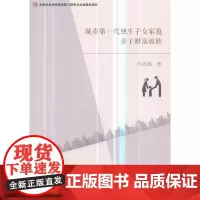 城市第一代独生子女家庭亲子财富流转 正版书籍