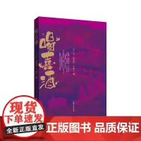 正版 喝喜酒 民俗文化 书籍