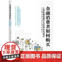 金融消费者如何购买:人类金融消费行为的特点与弱点