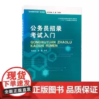 公务员招录考试入门 单国友 单璐 “企业新闻与传播”系列教材 南京大学出版社