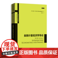 金融计量经济学导论(第三版)(高级金融学译丛) 克里斯·布鲁克斯 格致出版社 正版书籍