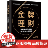 金牌理财:手把手带你玩转家庭资产配置 (高效配置家庭资产,获得滚雪球般的收益,早日实现财务自由!) 正版书籍