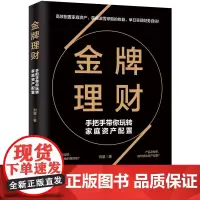 金牌理财:手把手带你玩转家庭资产配置 (高效配置家庭资产,获得滚雪球般的收益,早日实现财务自由!) 正版书籍