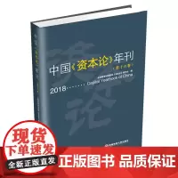 中国《资本论》年刊第十六卷 9787550439429 全国高等财经院校《资本论》研究会 西南财经大学出版社