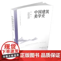 中国建筑美学史 中国门类美学史丛书 先秦 秦汉 唐宋 明清 古代 建筑文化