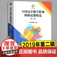 2019年新版 全国高中数学联赛模拟试题精选 辑 一试二试高联模拟及解答第2辑奥林匹克竞赛全真试题中国科学技术大学出版社