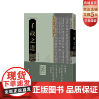 []手战之道(揭示了古代武术发展的清晰脉络)