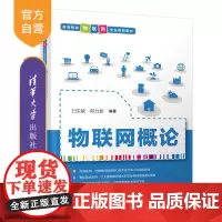 物联网概论(高等院校物联网专业规划教材) 互联网络 应用 智能技术 物联网 物联网工程 物联网技术