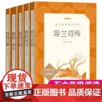 五六年级课外书全套5册小学生阅读呼兰河传萧红城南旧事林海音朝花夕拾鲁迅繁星春水冰心骆驼祥子老舍儿童文学经典人民文学出版社
