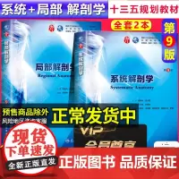 系统解剖学+局部解剖学 第9版第九版本科考研临床西医教材内科外科儿科护理学妇产科生理药理病理局部解刨解剖人体第8八版升级