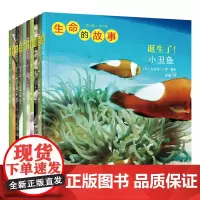 生命的故事(第3辑共10册)