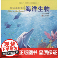 海洋生物 盖广生 总主编 益智游戏/立体翻翻书/玩具书少儿 正版图书籍 青岛出版社