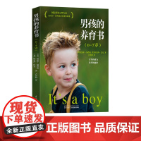 [樊登]男孩的养育书0-7岁(樊登读书会、尹建莉、常青藤爸爸) 养育男孩父母必读教育孩子书家庭教育