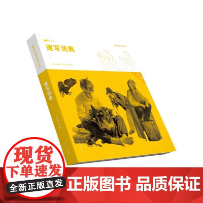 速写词典照片第二季2019教学在线伍文榜局部五官动态单人组合场景人物速写照片对画范画临摹范本高校联考美术绘画册教学材书籍