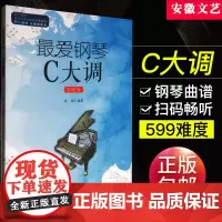 最爱钢琴C大调影视篇 适合车尼尔599水平 初学钢琴练习曲 车尔尼钢琴初步教程 钢琴基础教程教材 钢琴曲谱书车尼599