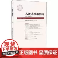 人民法院案例选 2018年 第12辑 总第130辑 优选人民法院中国应用法学研究所 编 司法案例/实务解析社科 正版图书