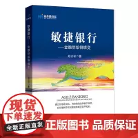 敏捷银行——金融供给侧蝶变
