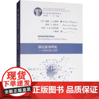 锚定叙事理论——刑事证据心理学