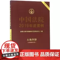 中国法院2019年度案例(3).土地纠纷 国家法官学院案例开发研究中心 著 法律知识读物社科 正版图书籍 中国法制出版社