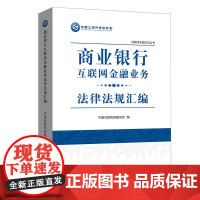 商业银行互联网金融业务法律法规汇编 中国互联网金融协会 中国金融出版社 正版书籍