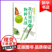 我们周围的物种大战 柳德宝 著 科普百科少儿 正版图书籍 华东师范大学出版社