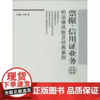 票据、信用证业务中的法律风险及经典案例 朱鑫鹏,朱倩 著 法律汇编/法律法规社科 正版图书籍 立信会计出版社