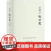 许倬云观世变 许倬云 著 中国通史社科 正版图书籍 广西师范大学出版社