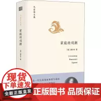 家庭的戏剧 (俄罗斯)赫尔岑(Aleksandr Hergen) 著 巴金 译 文学作品集文学 正版图书籍 浙江文艺出版