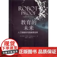 教育的未来 人工智能时代的教育变革 (美)约瑟夫·E.奥恩(Joseph E.Aoun) 著 李海燕,王秦辉 译 教育/