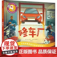 手电筒看里面科普透视绘本 修车厂 (英)卡伦·布朗 著 朱雯霏 译 (英)查利·戴维斯 绘 科普百科少儿 正版图书籍