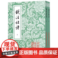 钱注杜诗(上下)/中国古典文学丛书(共两册)