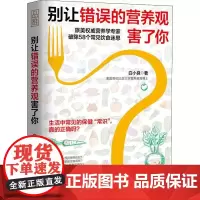 别让错误的营养观害了你 白小良 著 家庭医生生活 正版图书籍 江西科学技术出版社