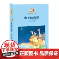 2019读一本好书 3-6年级 疯狂的土豆 狮子的荣耀 儿童文学课外阅读读物青少年励志 明天出版社 sq