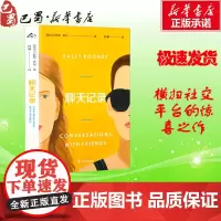 聊天记录 [爱尔兰]萨莉?鲁尼 著 钟娜 译 现代/当代文学文学 正版图书籍 上海译文出版社