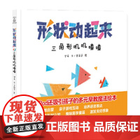 形状动起来:三角形叽叽喳喳 硬皮硬壳绘本儿童0-3-6周岁正版幼儿园故事书宝宝图画书 幼儿园宝宝启蒙早教书籍