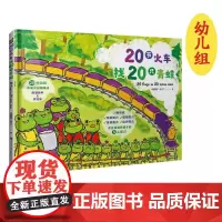 [店]20节火车找20只青蛙 3-6岁 幼儿园 绘本故事书2022年福建省暑假读一本好书系列 幼儿园书目 精装绘本