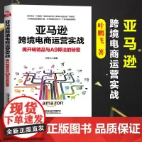 正版 亚马逊跨境电商运营实战:揭开品与A9算法的秘密书籍 亚马逊开店运营教程跨境电商入门运营营销推广技巧电子商务跨境
