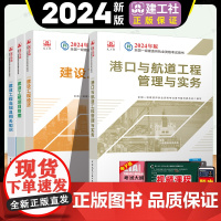 2024年新版[教材]一级建造师港口与航道专业全套四本 港口与航道工程管理与实务一级建造师经济管理法规教材 一建考试港口