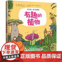 [店]有趣的植物 新童谣:科学萌萌哒 3-6岁 幼儿科普故事书 2019年暑假读一本好书系列 幼儿园书目