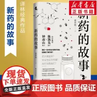 新药的故事 梁贵柏 著 医学其它生活 正版图书籍 译林出版社