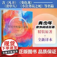 正版精装 契诃夫短篇小说集 原著契诃夫世界三大短篇小说巨匠之一 初中生青少年课外书世界经典文学外国名著书籍 契诃夫短篇小