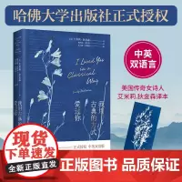 书籍正版 我用古典的方式爱过你 艾米莉金森中英双语诗歌 哈佛大学出版社授权 众多明星朗诵深受千万文艺青年喜爱 外国诗歌