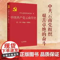 []正版 中国共产党云南历史第一卷(1926-1950) 云南人民出版社