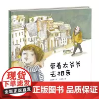 新蕾精品绘本馆——带着太爷爷去相亲 知名阅读推广人袁晓峰历时三年打磨