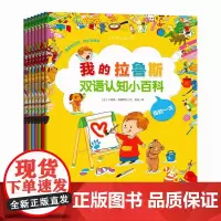 我的拉鲁斯双语认知小百科系列(共7册)