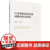 行业划转院校发展战略类特色研究