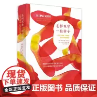 怎样观察一粒种子:一次进入种穗、种荚和果实世界的旅程 [美]特里·邓恩·切斯;罗伯特·卢埃林 摄影 光合作用园艺 译 商