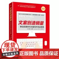 文案创造销量:移动互联时代文案写作完全指南 安迪·马斯林 著 策划编辑:崔姜薇责任编辑:张博 编 宋阳 译 广告营销经管